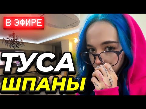 Видео: ШПАНА НА ХАТЕ У БЕБРИНЫ