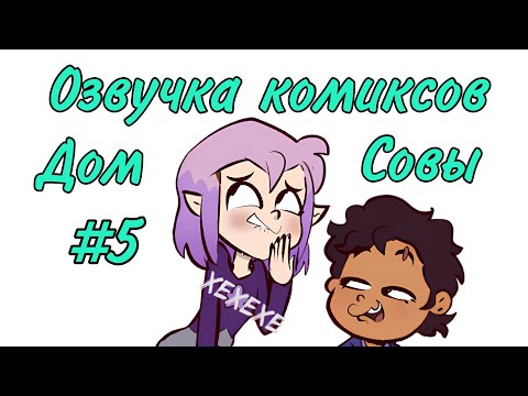 Видео: Озвучка комиксов Дом Совы #5