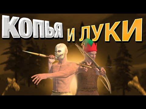 Видео: ВЫЖИВАНИЕ ТОЛЬКО с ЛУКАМИ и КОПЬЯМИ в ОКСАЙД/OXIDE ft.@fest1koxide