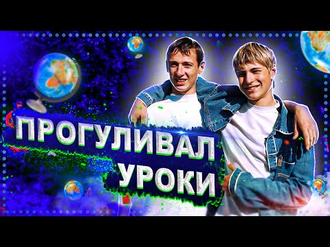 Видео: Прогуливал уроки и нарвался на толпу гопников 😂 (Школьные пакости #36) [РОСТЯН]