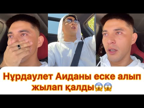 Видео: Нұрдаулет Аиданы еске алып жылап қалды😱😱