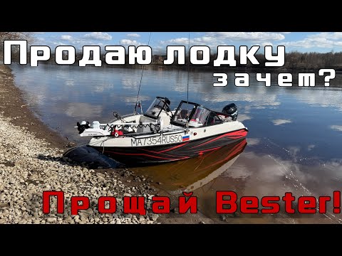 Видео: Только купил и уже продаю Лодку, Зачем? Прощай Bester!