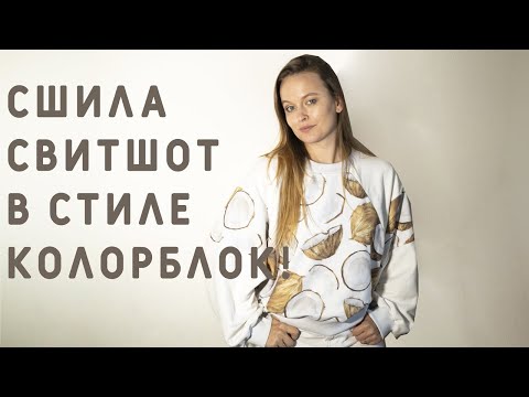 Видео: ШЬЮ НА НОВОМ КОВЕРЛОКЕ НЕОБЫЧНЫЙ СВИТШОТ В СТИЛЕ КОЛОРБЛОК! ГДЕ ПОКУПАТЬ ЛОСКУТ?