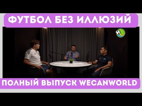 Видео: ПОДКАСТ: Футбол без иллюзий. Тема: Футбольное агентства Wecan world
