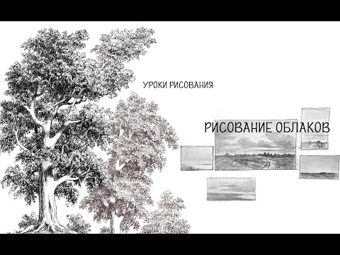 Видео: Рисование облаков
