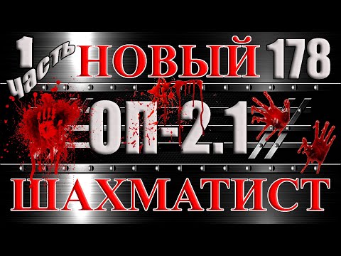 Видео: НОВЫЙ ШАХМАТИСТ Часть 1 ПЕРВЫЕ ДИКТОФОНЫ И ТАЙНИКИ - Сталкер ОП 2.1 # 178