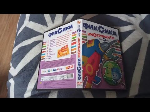 Видео: Обзор на диск Фиксики инструменты и ещё 11 серии для @Стасик54 @Uncle_44 @soundsso6461