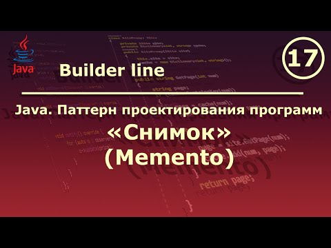 Видео: Java. Паттерн проектирования программ "Снимок (Memento)".