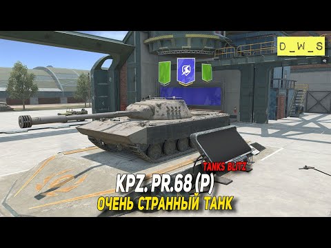 Видео: Kpz. Pr.68 (P) - первое впечатление в Tanks Blitz | D_W_S