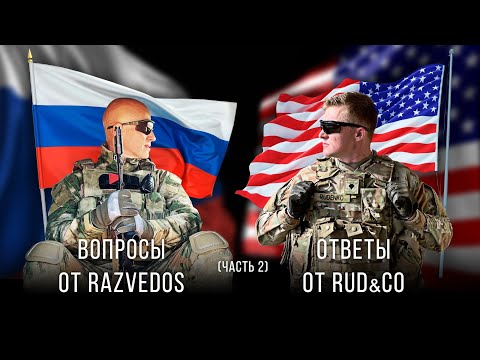 Видео: RAZVEDOS и Rud&Со: ВОПРОСЫ и ОТВЕТЫ (часть вторая).