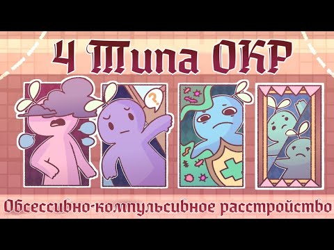 Видео: 4 Типа ОКР и Как Они Проявляются