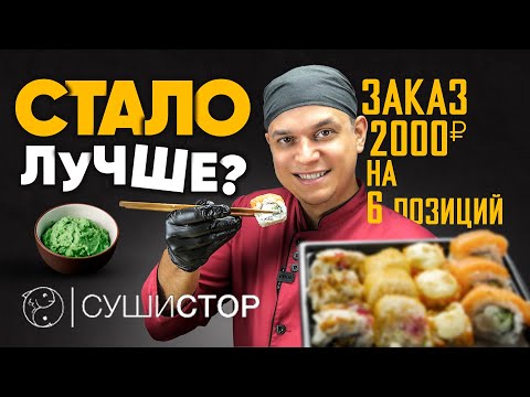 Видео: СУШИСТОР, ПЕРЕТЕСТ ДОСТАВКИ РОЛЛОВ / Стало лучше?