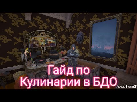 Видео: Большой гайд по кулинарии в Black Desert Online/2024 год.