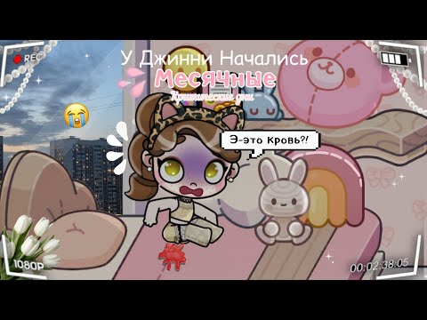 Видео: У Джинни начались месячные 😢|| Первый день 💕|| Avatar World