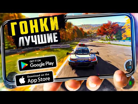 Видео: 20 КРУТЫХ ГОНОК на ANDROID и iOS 2023 (Оффлайн/Онлайн) | Гонки на андроид