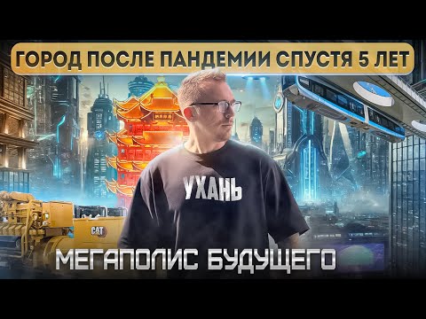 Видео: Ухань - недооценённый МЕГАполис. Производство дешевых генераторов. #китай #ухань