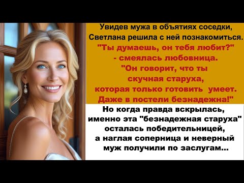 Видео: ЖЕНА УЗНАЛА О ЛЮБОВНИЦЕ МУЖА. Шокирующая концовка истории измены | Реальная история из жизни