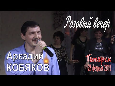 Видео: Аркадий КОБЯКОВ - Розовый вечер (Татарск, 28.02.2015)