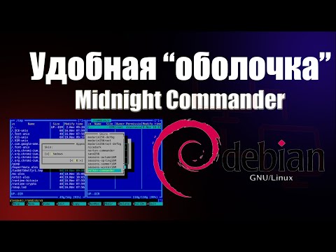 Видео: Удобный linux. Midnight commander