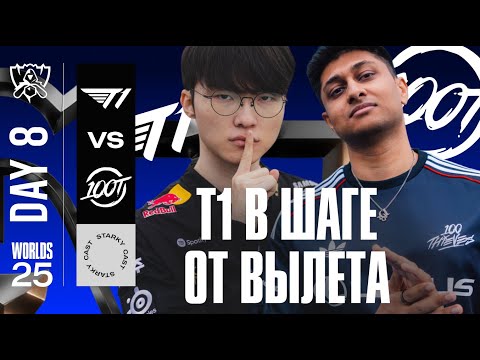 Видео: T1 ПРИЖАТЫ СПИНОЙ К СТЕНЕ | T1 vs 100T | WORLDS 2025