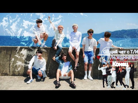 Видео: Общий чат с BTS| | Т/И ЖЕНИТСЯ| | Заключительная часть| | Спасибо огромное за 300+ подписчиков |