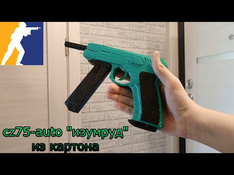 Видео: как сделать cz75-auto изумруд из картона |cs 2|