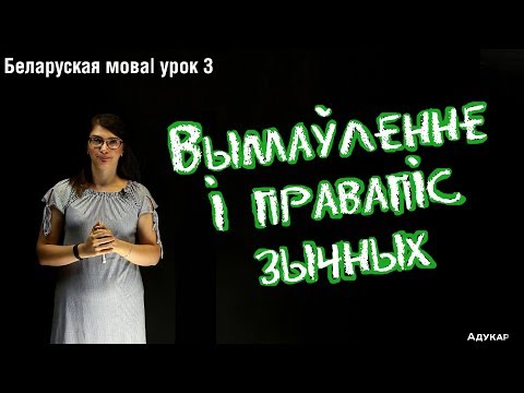 Видео: Вымаўленне і правапіс зычных| Беларуская мова