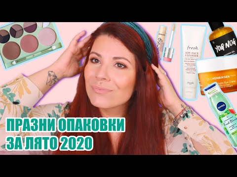 Видео: ПРАЗНИ ОПАКОВКИ ЗА ЛЯТО 2020 | PIXI, FRESH, LUSH, CAUDALIE, ESTÉE LAUDER, BALEA и още много