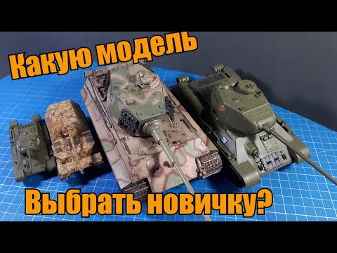 Видео: Какую модель выбрать НОВИЧКУ? Что такое масштаб? Какие гусеницы сложнее собрать?