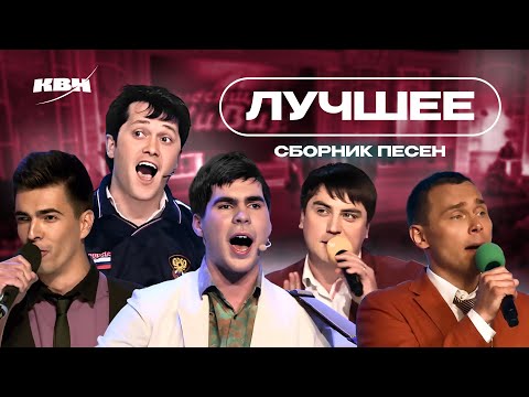 Видео: КВН Сборник лучших песен