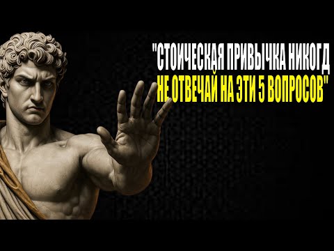 Видео: 5 вопросов, которые лжецы задают, чтобы манипулировать тобой | Стоическая мудрость, чтобы оставаться