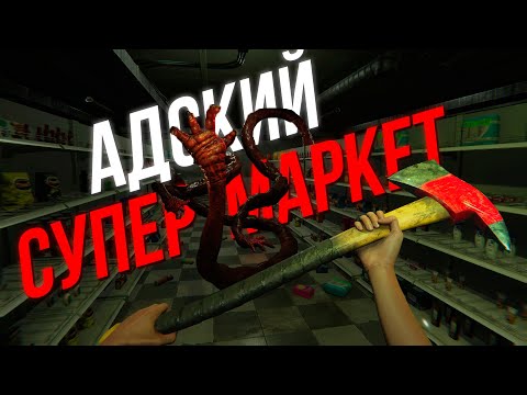 Видео: Устроился работать в супермаркет и пожалел | HELLMART Demo