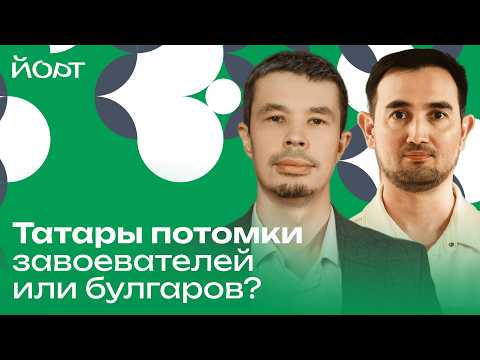 Видео: Татары потомки завоевателей? | Подкаст «Йорт»