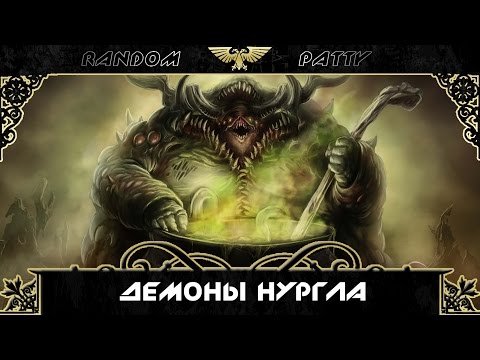 Видео: Warhammer 40000. Демоны Нургла.