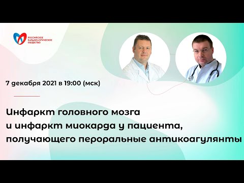 Видео: Инфаркт головного мозга и инфаркт миокарда у пациента, получающего пероральные антикоагулянты