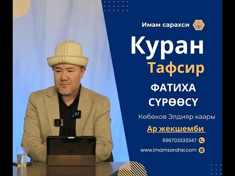 Видео: АЛЬ ФАТИХА КУРАН ТАВСИР  | Көбөнов Элдияр Каары | 05.01.25