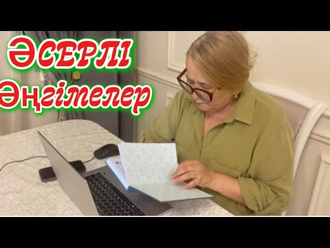 Видео: ӨМІРЛІК ХИКАЯЛАР ТОПТАМАЛАРЫ #аудиокітап #қазақшаәңгіме #ғибраттыәңгімелер #тағдыртәлкегі #рек 