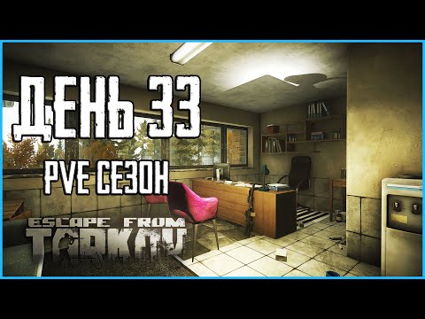 Видео: Тарков ПВЕ сезон Путь со дна день 33. Прокачка с нуля в PVE Escape from Tarkov