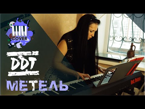 Видео: ДДТ - Метель (Piano cover)