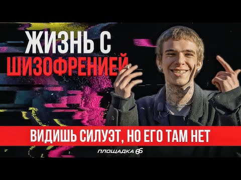 Видео: Жизнь с шизофренией: галлюцинации, голоса в голове и лечение в психиатрической больнице
