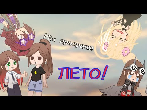 Видео: Мы просрали лето и веселье!