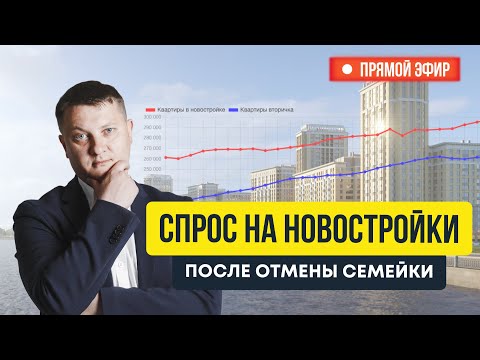 Видео: Как отмена семейки повлияла на спрос в новостройках? | Новостройки СПб