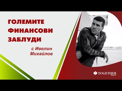 Видео: Манипулации и разрушителни действия с цел лично облагодетелстване. - еп. 9