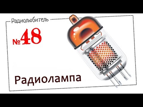 Видео: Урок №48. Радиолампа