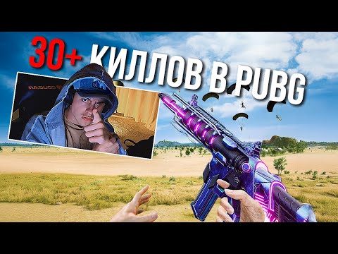 Видео: 🔥 АГРЕССИВНАЯ Игра в ДУО в PUBG и 30+ КИЛЛОВ на ТАЭГО в ПАБГ