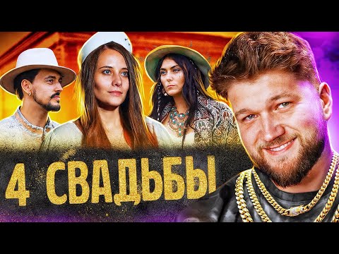 Видео: ЦЫГАНСКАЯ СВАДЬБА vs СВАДЬБА В АВТОБУСЕ - 4 СВАДЬБЫ