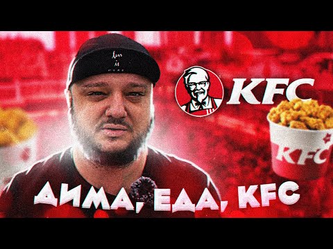 Видео: Дима. ЕДА. KFC.