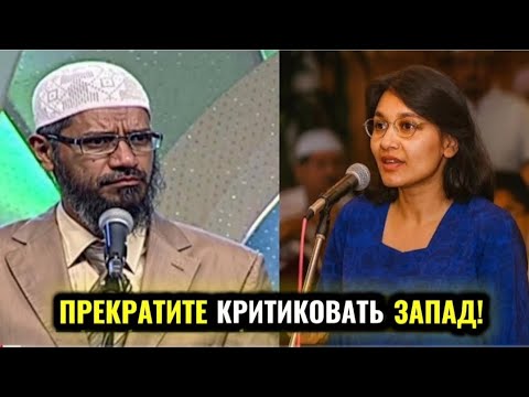 Видео: Почему Вы так часто критикуете Запад? |Девушка задала вопрос Доктора Закира Наика