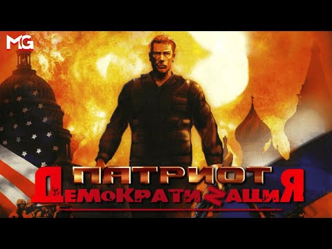 Видео: Обзор Патриот: ДемократиZация — худшее, что случилось с русскими играми