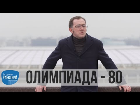 Видео: Москва Раевского: Олимпиада 80